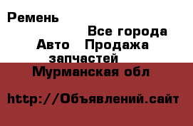 Ремень 6290021, 0006290021, 629002.1 claas - Все города Авто » Продажа запчастей   . Мурманская обл.